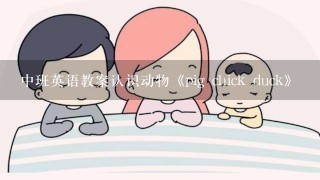 中班英语教案认识动物《pig chick duck》