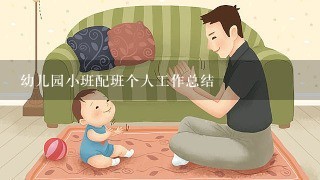 幼儿园小班配班个人工作总结