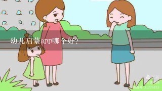 幼儿启蒙app哪个好？