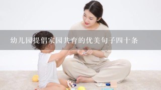 幼儿园提倡家园共育的优美句子四十条