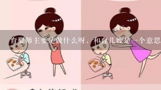 育婴师主要是做什么呀，和育儿嫂是一个意思不?