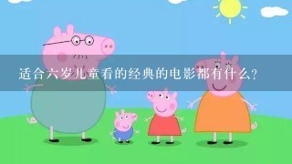 适合六岁儿童看的经典的电影都有什么？