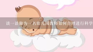 谈一谈做为一名幼儿园教师如何合理进行科学教育的内容选择？