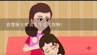 育婴师主要负责什么工作啊？