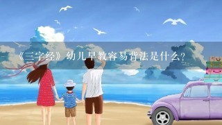 《三字经》幼儿早教容易背法是什么？