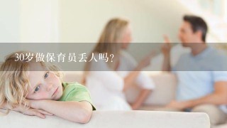 30岁做保育员丢人吗？