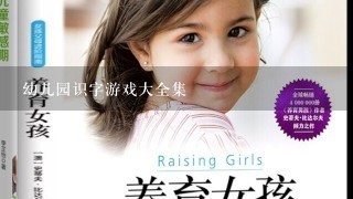 幼儿园识字游戏大全集