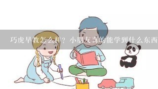 巧虎早教怎么样？小朋友真的能学到什么东西吗？