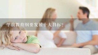 学前教育纲要发展十大目标？