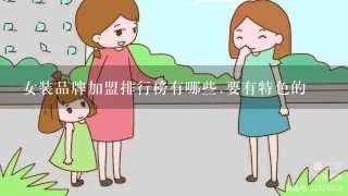 女装品牌加盟排行榜有哪些.要有特色的