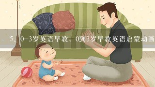 0-3岁英语早教，0到3岁早教英语启蒙动画片视频