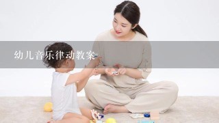 幼儿音乐律动教案