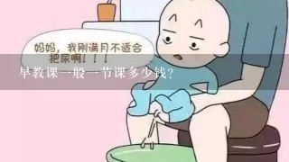 早教课一般一节课多少钱？