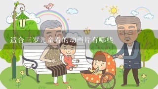 适合三岁儿童看的动画片有哪些