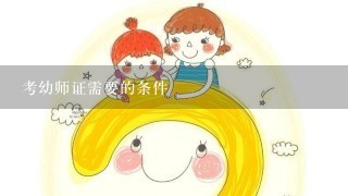 考幼师证需要的条件