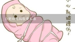 合肥幼儿园收费标准