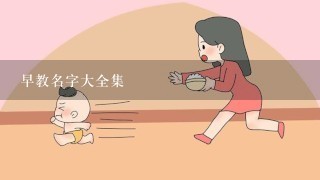 早教名字大全集