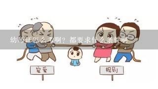 幼师证怎么考啊？都要求什么条件啊