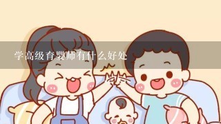 学高级育婴师有什么好处