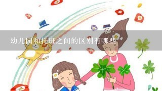 幼儿园和托班之间的区别有哪些