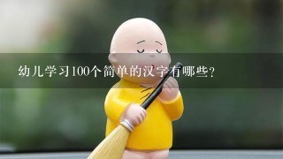 幼儿学习100个简单的汉字有哪些？