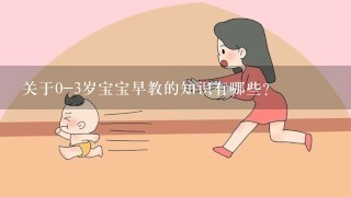 关于0-3岁宝宝早教的知识有哪些？