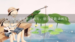 1至3岁宝宝早教动画片，幼儿早教动画片？