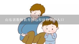 山东省教师教育网远程研修平台入口