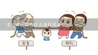 考幼师证需要什么条件具备