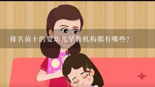 排名前十的婴幼儿早教机构都有哪些？