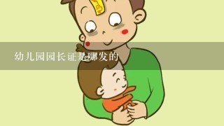 幼儿园园长证是哪发的