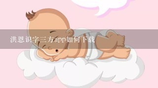 洪恩识字三方app如何下载