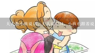 大人教小孩说话，大人说1234，小孩也跟着说1234，这