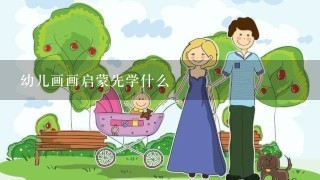 幼儿画画启蒙先学什么