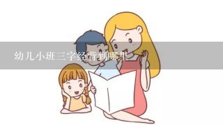 幼儿小班三字经背到哪里