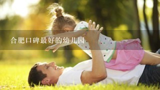 合肥口碑最好的幼儿园