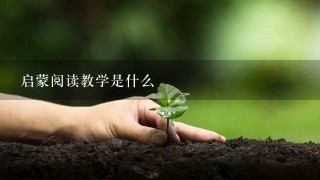 启蒙阅读教学是什么