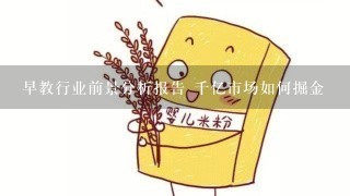 早教行业前景分析报告 千亿市场如何掘金