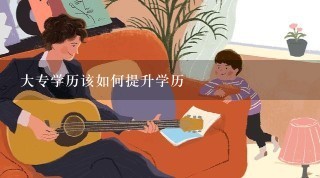 大专学历该如何提升学历