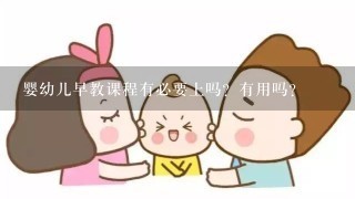 婴幼儿早教课程有必要上吗？有用吗？