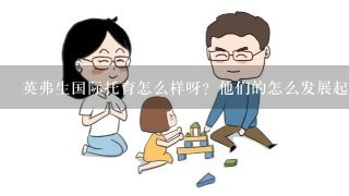 英弗生国际托育怎么样呀？他们的怎么发展起来的？