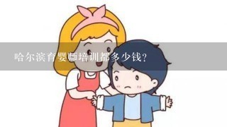 哈尔滨育婴师培训都多少钱？