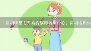 深圳哪里有月嫂育婴师培训中心？深圳培训机构？