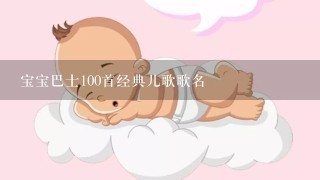 宝宝巴士100首经典儿歌歌名