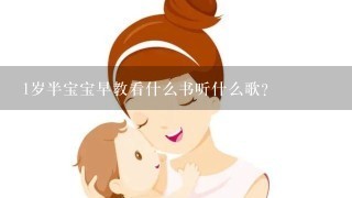 1岁半宝宝早教看什么书听什么歌？