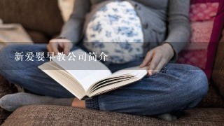 新爱婴早教公司简介