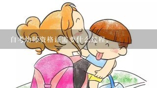 自考幼师资格证需要什么过程。