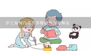 护士如何自考营养师证和育婴师证