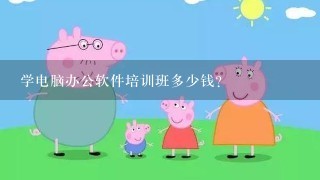 学电脑办公软件培训班多少钱？