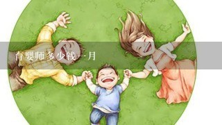 育婴师多少钱一月